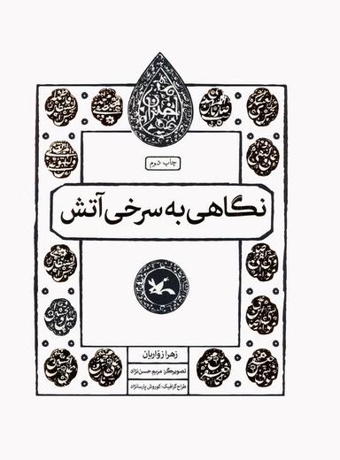 عکس نگاهی به سرخی آتش (مجموعه اختران)