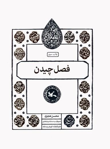 عکس فصل چیدن (مجموعه اختران)