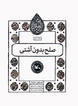 عکس صلح بدون آشتی (مجموعه اختران)