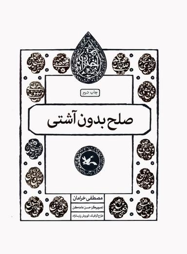 عکس صلح بدون آشتی (مجموعه اختران)