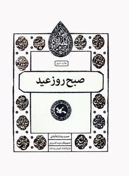 عکس صبح روز عید (مجموعه اختران)
