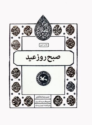 عکس صبح روز عید (مجموعه اختران)