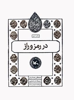 عکس در رمز و راز (مجموعه اختران)
