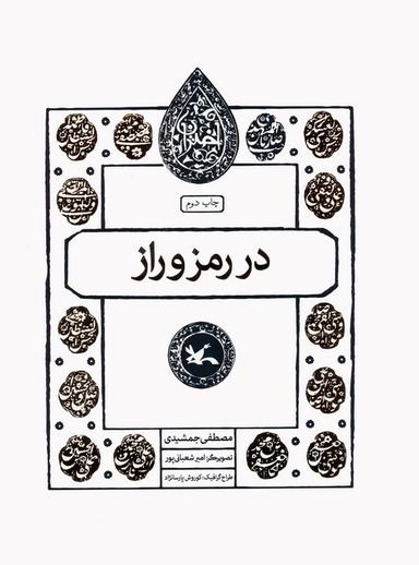 عکس در رمز و راز (مجموعه اختران)