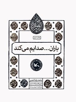 عکس باران… صدایم می‌کند (مجموعه اختران)