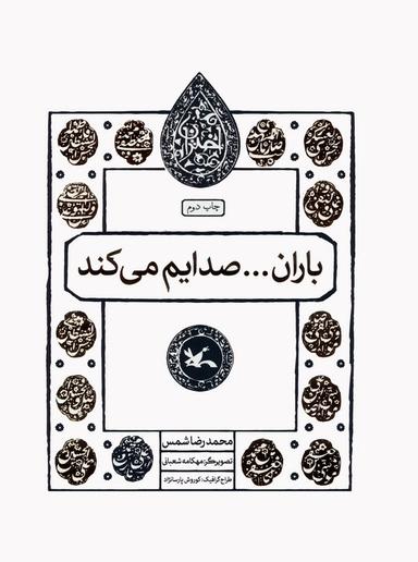عکس باران… صدایم می‌کند (مجموعه اختران)