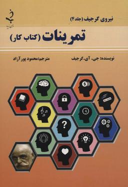 عکس تمرینات (کتاب کار)، (نیروی گرجیف ۴)