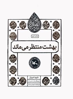 عکس بهشت منتظر می‌ماند (مجموعه اختران)
