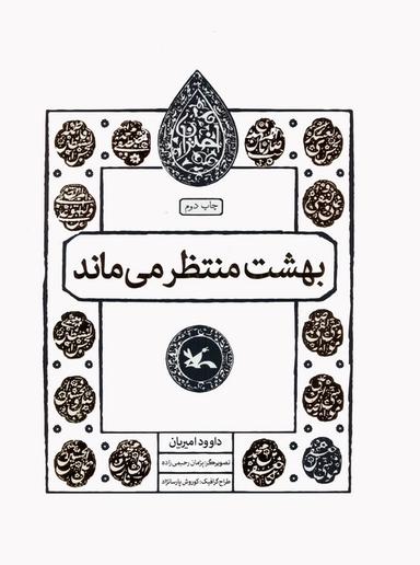 عکس بهشت منتظر می‌ماند (مجموعه اختران)