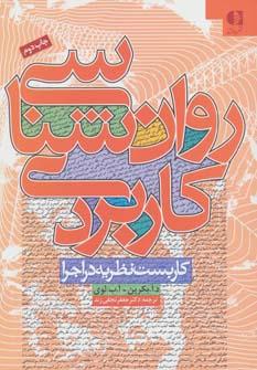 عکس روان شناسی کاربردی (کاربست نظریه در اجرا)