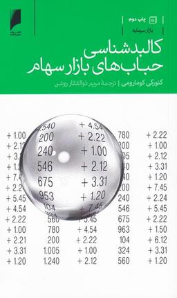 عکس کالبدشناسی حباب‌های بازار سهام