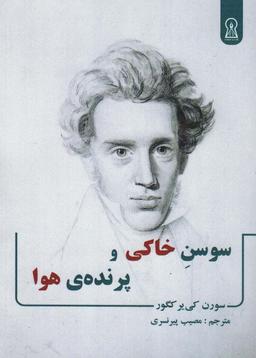 عکس سوسن خاکی و پرندهٔ هوا