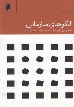 عکس الگوهای سازمانی