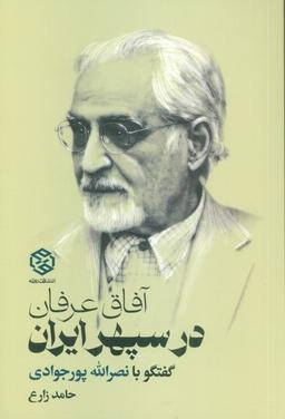 عکس آفاق عرفان در سپهر ایران (گفتگو با نصرالله پورجوادی)
