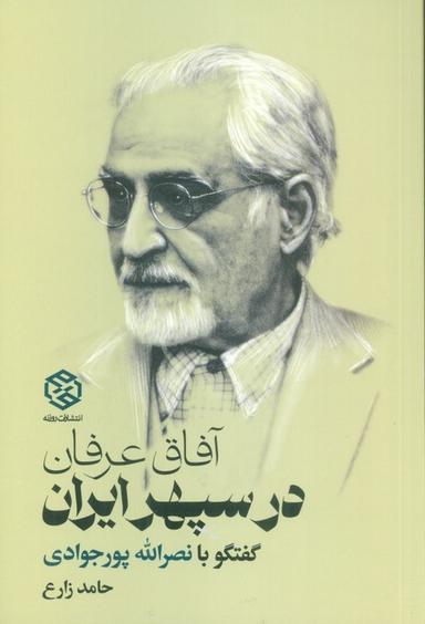 عکس آفاق عرفان در سپهر ایران (گفتگو با نصرالله پورجوادی)