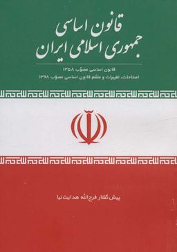 عکس قانون اساسی جمهوری اسلامی ایران