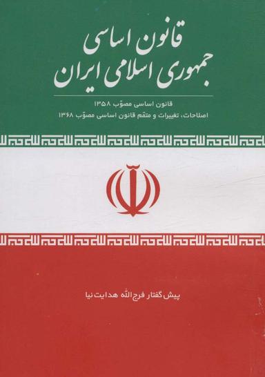عکس قانون اساسی جمهوری اسلامی ایران