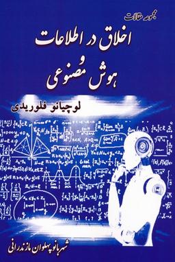عکس مجموعه مقالات اخلاق در اطلاعات و هوش مصنوعی