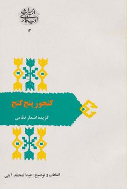 عکس از میراث ادب فارسی۱۴ (گنجور ۵ گنج: گزیده اشعار نظامی)