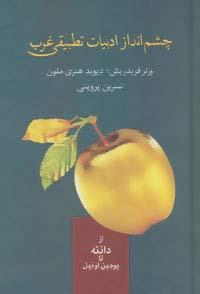 عکس چشم انداز ادبیات تطبیقی غرب (از دانته تا یوجین اونیل)
