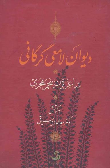 عکس دیوان لامعی گرگانی