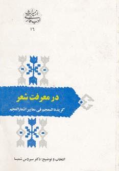 عکس در معرفت شعر (گزیده المعجم فی معاییرالعجم)
