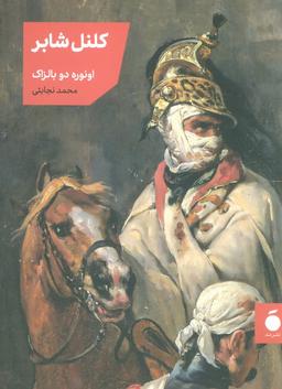 عکس کلنل شابر