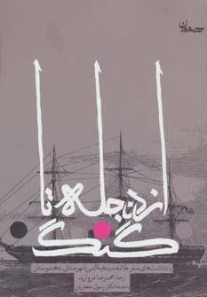 عکس از دجله تا گنگ