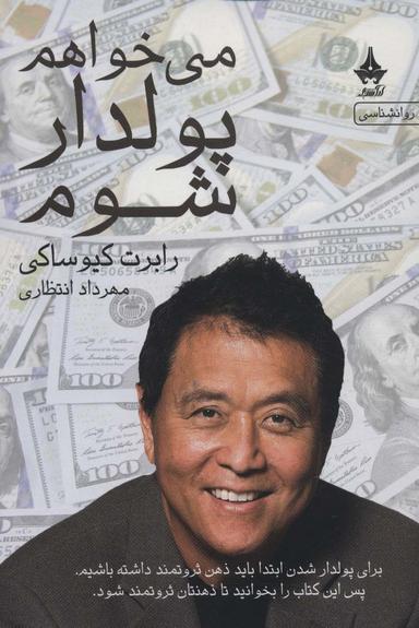 عکس می‌خواهم پولدار شوم