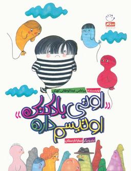 عکس اوتی بادکنک اوتیسم داره