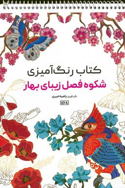 عکس کتاب رنگ آمیزی (شکوه فصل زیبای بهار، کد ۱۱۶۸)، (سیمی)