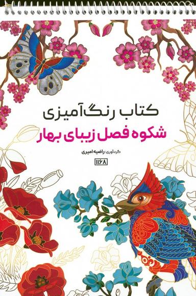 عکس کتاب رنگ آمیزی (شکوه فصل زیبای بهار، کد ۱۱۶۸)، (سیمی)