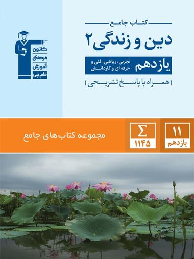 عکس دین و زندگی یازدهم جامع قلم چی
