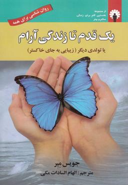 عکس یک قدم تا زندگی آرام، یا، تولدی دیگر