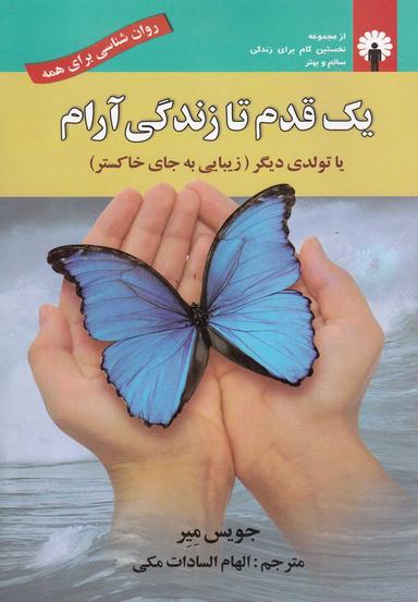 عکس یک قدم تا زندگی آرام، یا، تولدی دیگر