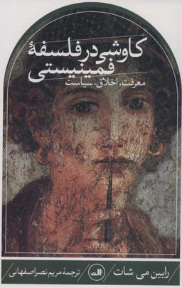 عکس کاوشی در فلسفه فمینیستی (معرفت، اخلاق، سیاست)