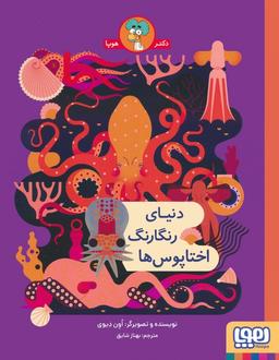 عکس دنیای رنگارنگ اختاپوس‌ها هوپا