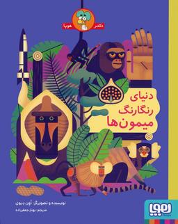 عکس دنیای رنگارنگ میمون‌ها