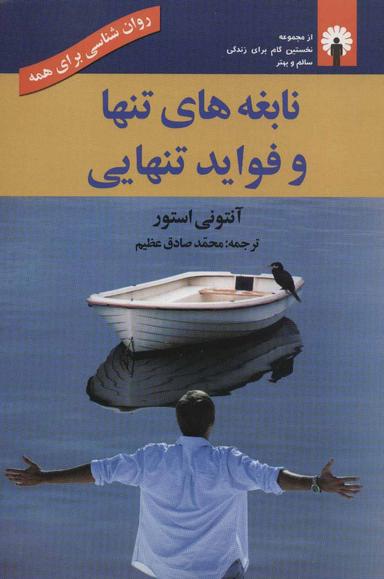 عکس نابغه‌های تنها و فواید تنهایی