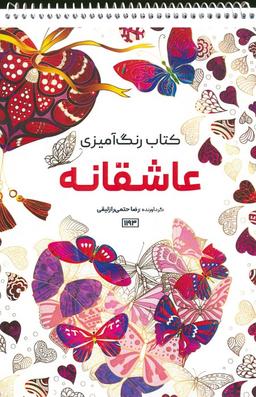 عکس کتاب رنگ آمیزی (عاشقانه، کد ۱۱۹۳)، (سیمی)