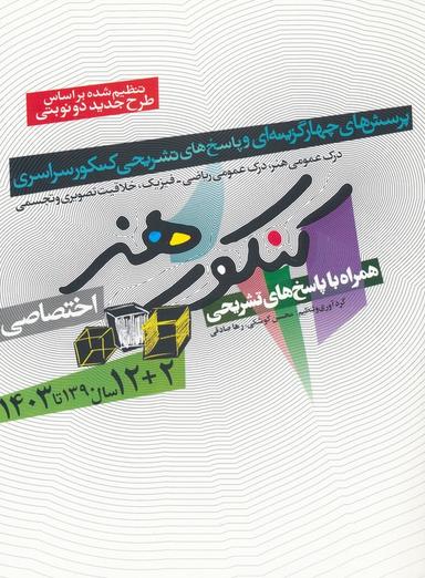 عکس کنکور هنر: ۱۳۹۰تا۱۴۰۳ (اختصاصی، همراه با پاسخ‌های تشریحی)