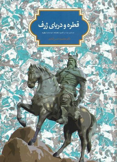 عکس قطره و دریای ژرف (جستاری چند در قلمرو شاهنامه، حماسه و اسطوره)