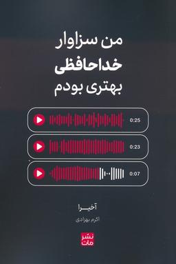 عکس من سزاوار خداحافظی بهتری بودم