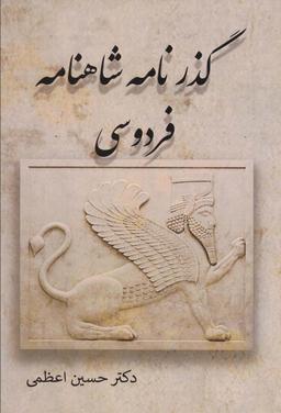 عکس گذرنامه شاهنامه فردوسی