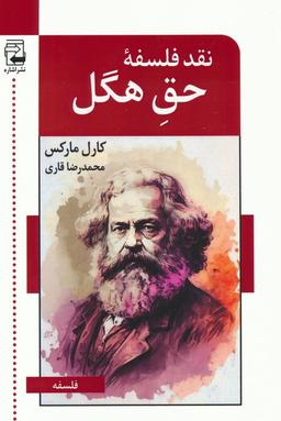 عکس نقد فلسفهٔ حق هگل