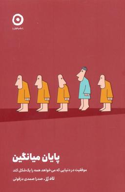 عکس پایان میانگین (موفقیت در دنیایی که می‌خواهد همه را یک شکل کند)