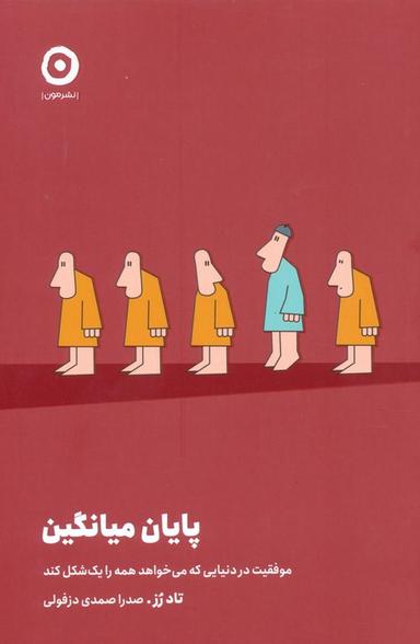 عکس پایان میانگین (موفقیت در دنیایی که می‌خواهد همه را یک شکل کند)