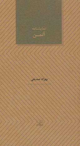 عکس آتمن (نمایشنامه های۲۷)