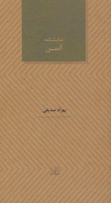 عکس آتمن (نمایشنامه های۲۷)