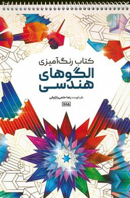 عکس کتاب رنگ آمیزی (الگوهای هندسی، کد ۱۱۸۵)، (سیمی)